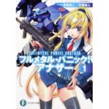 フルメタル・パニック!　アナザー1